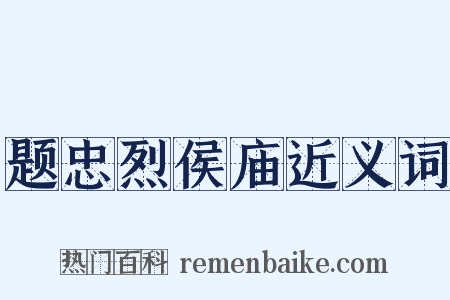 题忠烈侯庙近义词是什么意思的图片